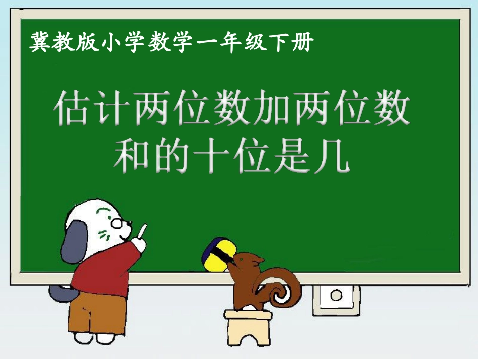 《估计两位数加两位数和的十位是几》3_第1页