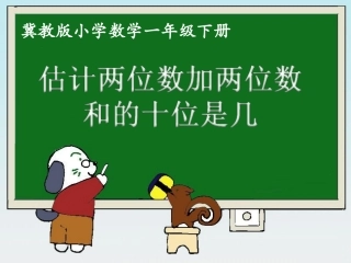 《估计两位数加两位数和的十位是几》3