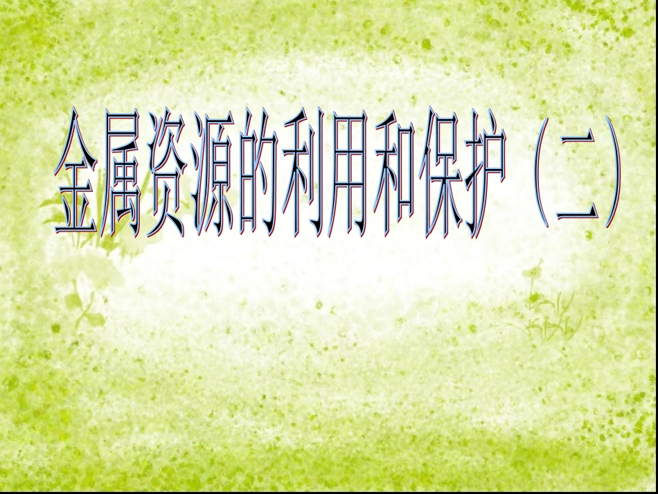 金属资源的利用和保护(二)_第1页