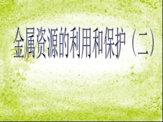金属资源的利用和保护(二)