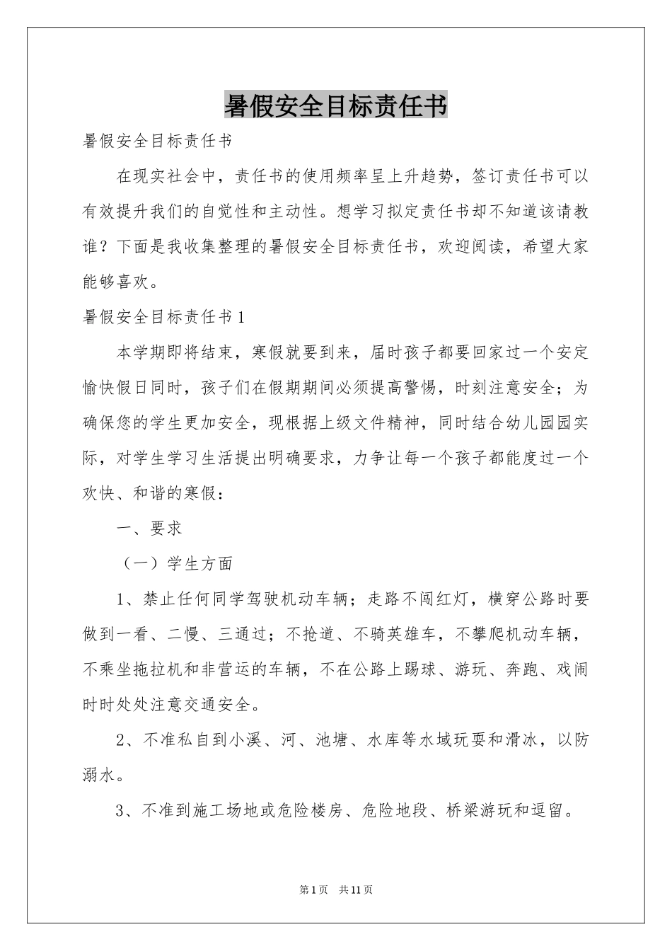 暑假安全目标责任书_第1页