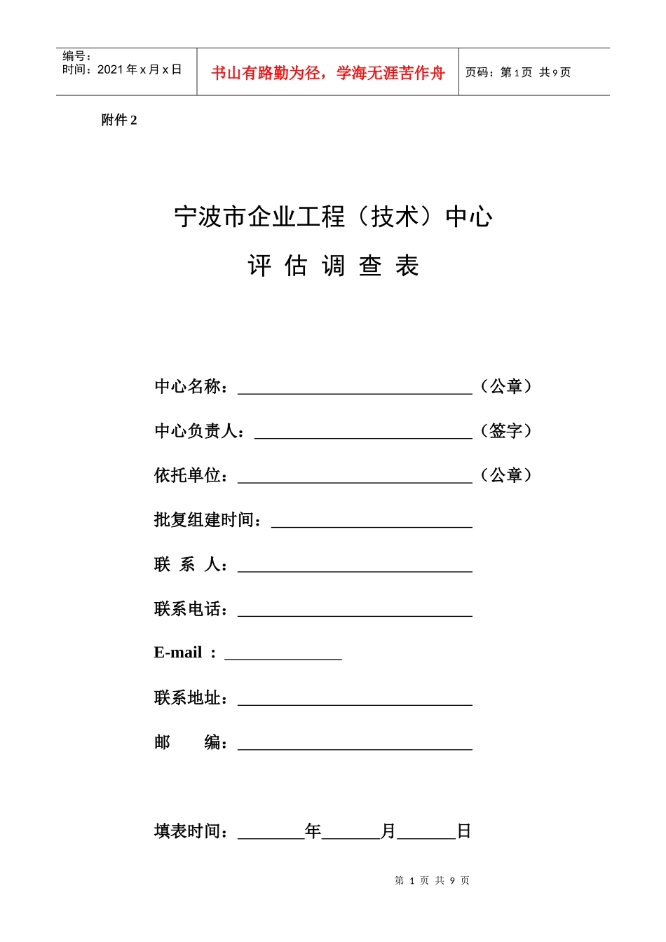 宁波市企业工程(技术)中心评估调查表_第1页