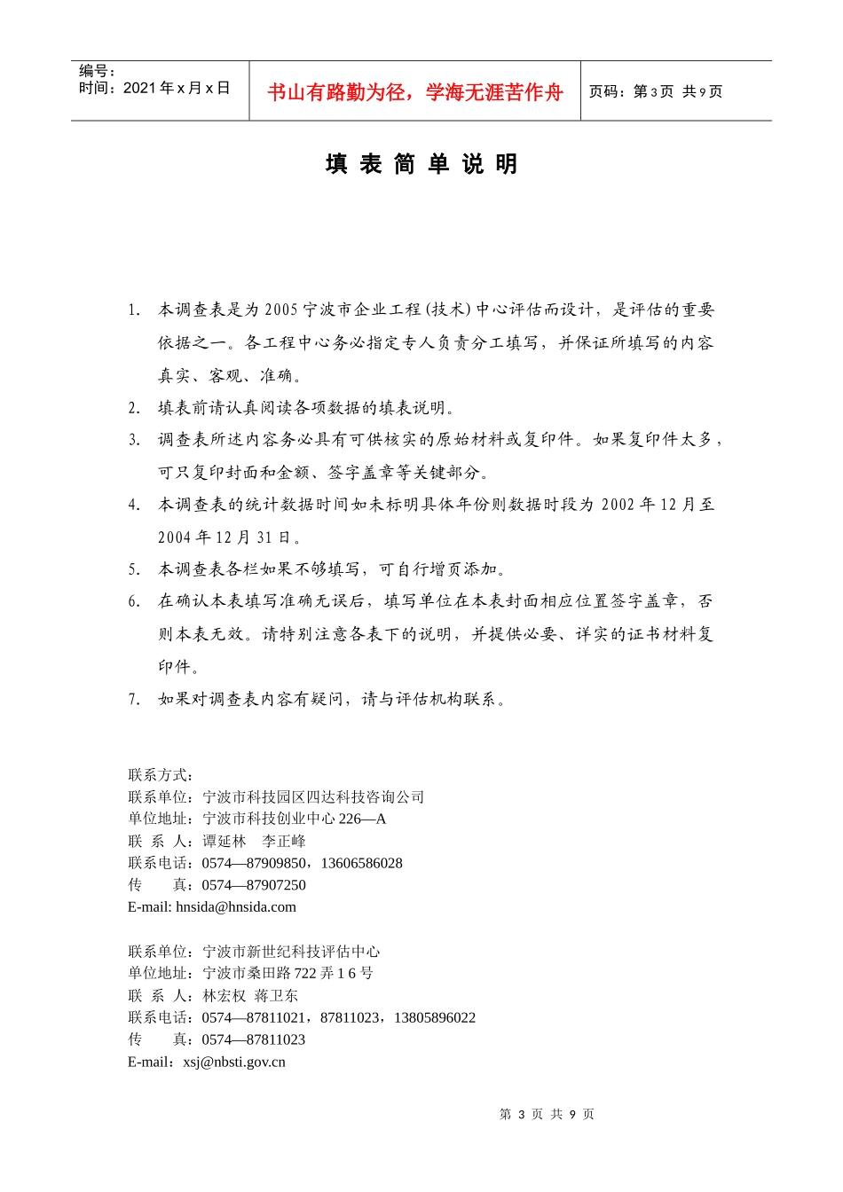 宁波市企业工程(技术)中心评估调查表_第3页