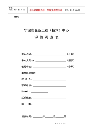 宁波市企业工程(技术)中心评估调查表