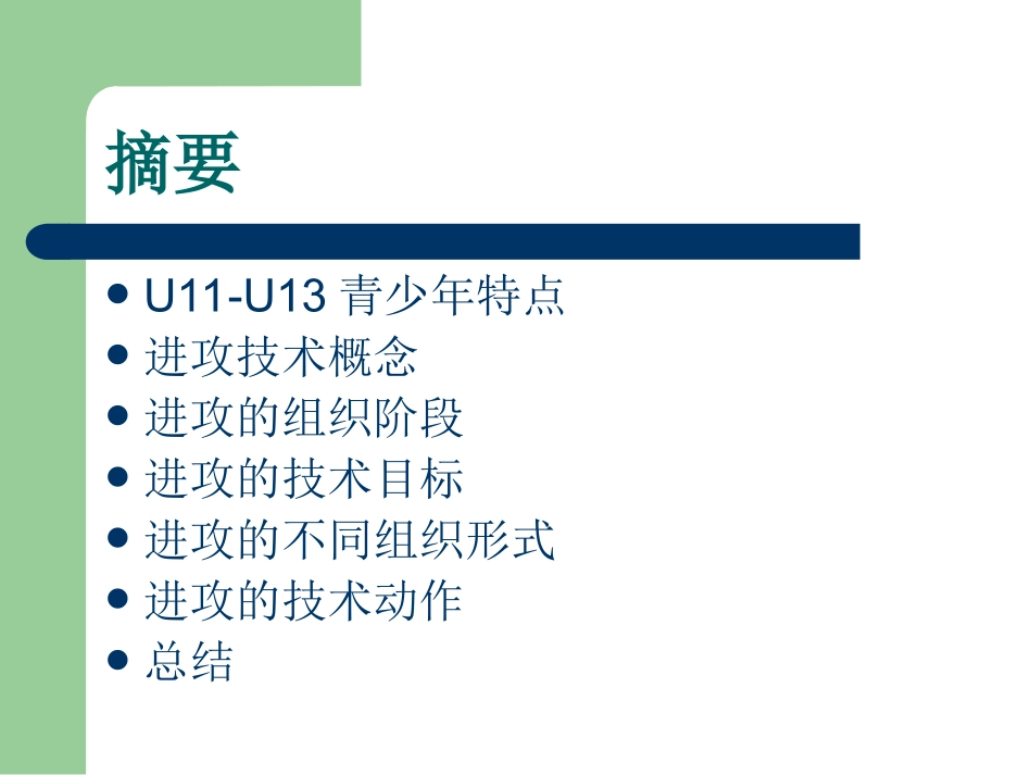 足球训练必备知识—进攻技术 (2)_第2页
