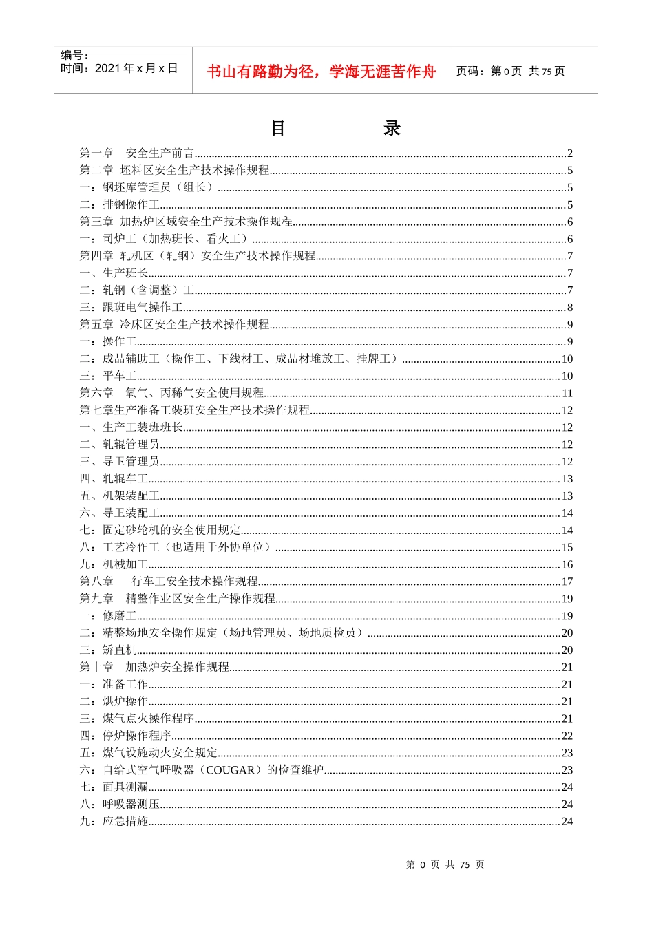 轧钢安全操作规程汇编_第1页