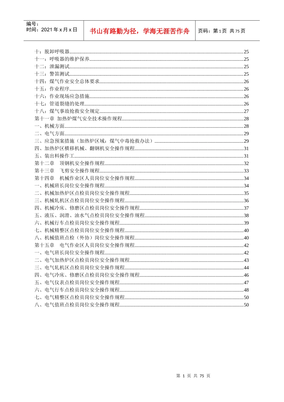 轧钢安全操作规程汇编_第2页