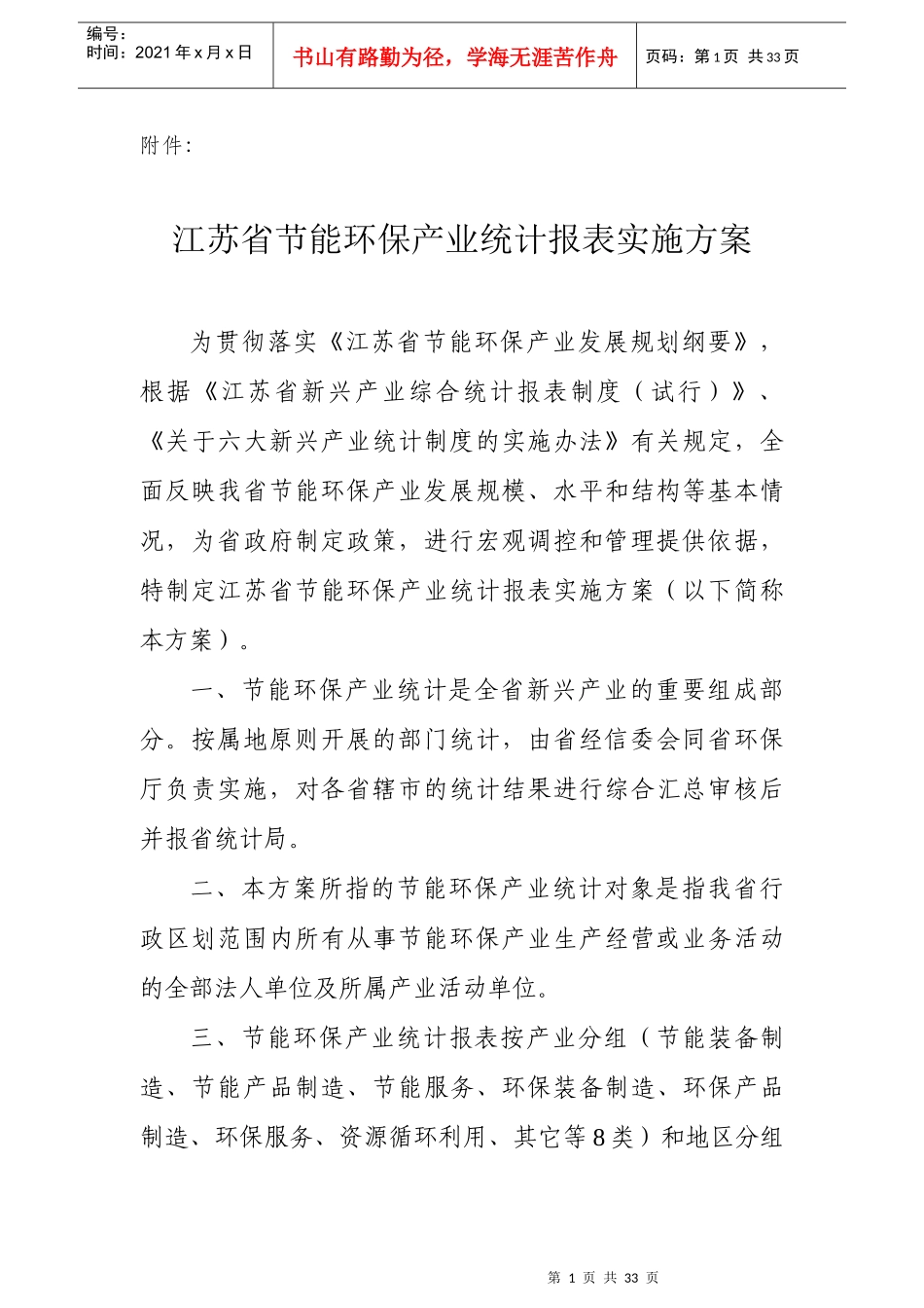 江苏省节能环保产业统计报表实施方案_第1页