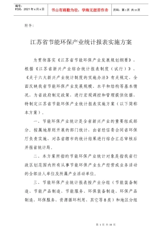 江苏省节能环保产业统计报表实施方案