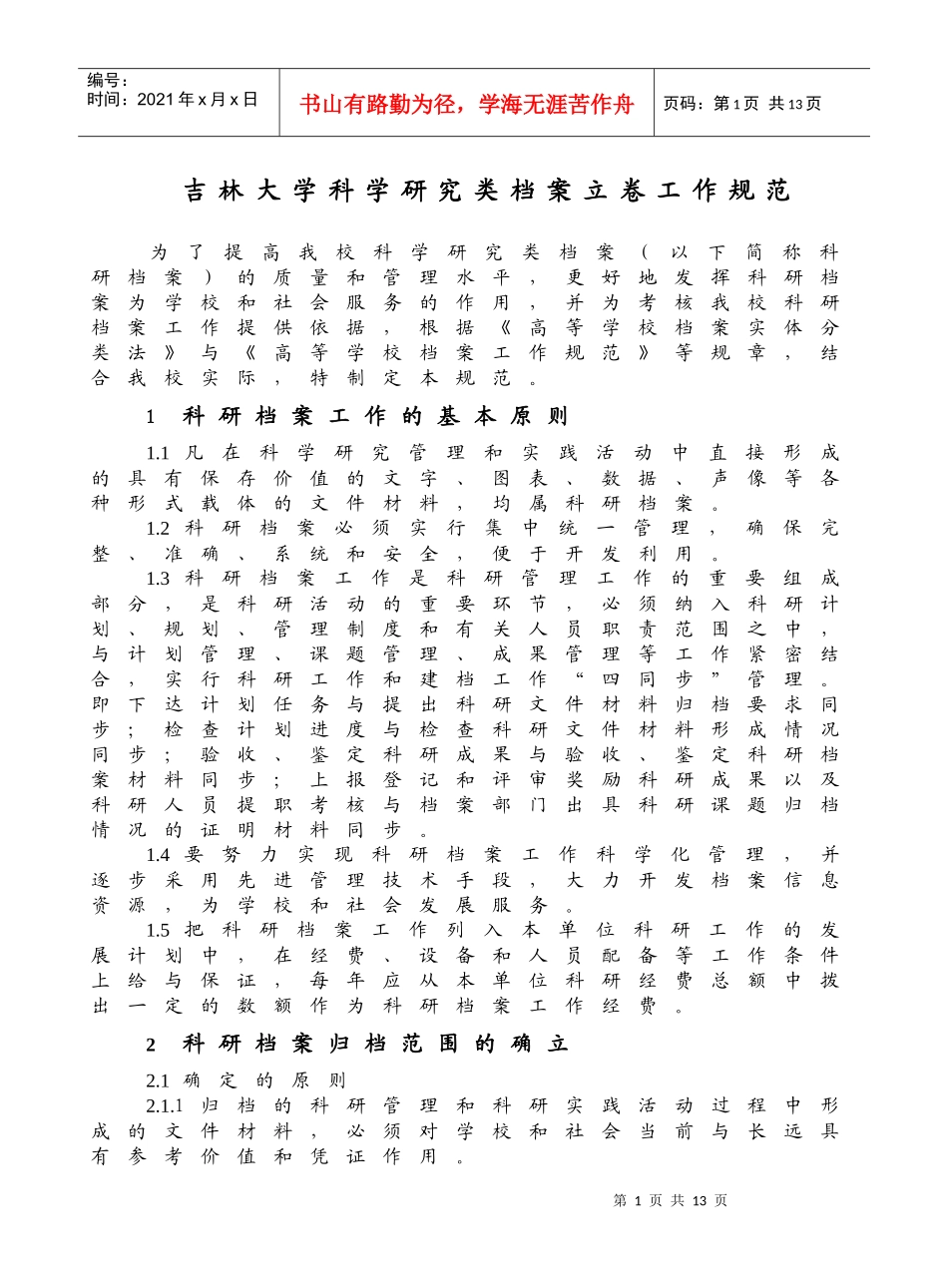 吉林大学科学研究类档案立卷工作规范_第1页