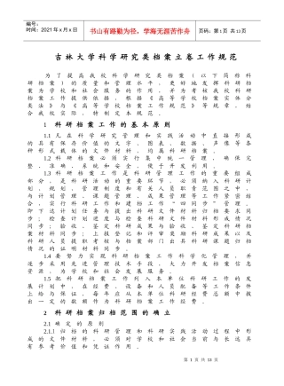 吉林大学科学研究类档案立卷工作规范