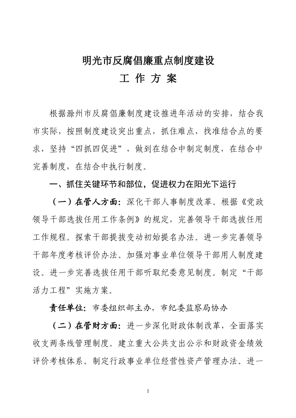 明光市反腐倡廉重点制度建设_第1页