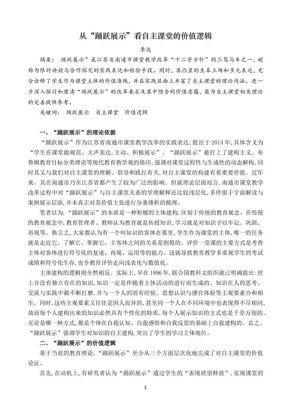 从“踊跃展示”看自主课堂的价值逻辑_第1页