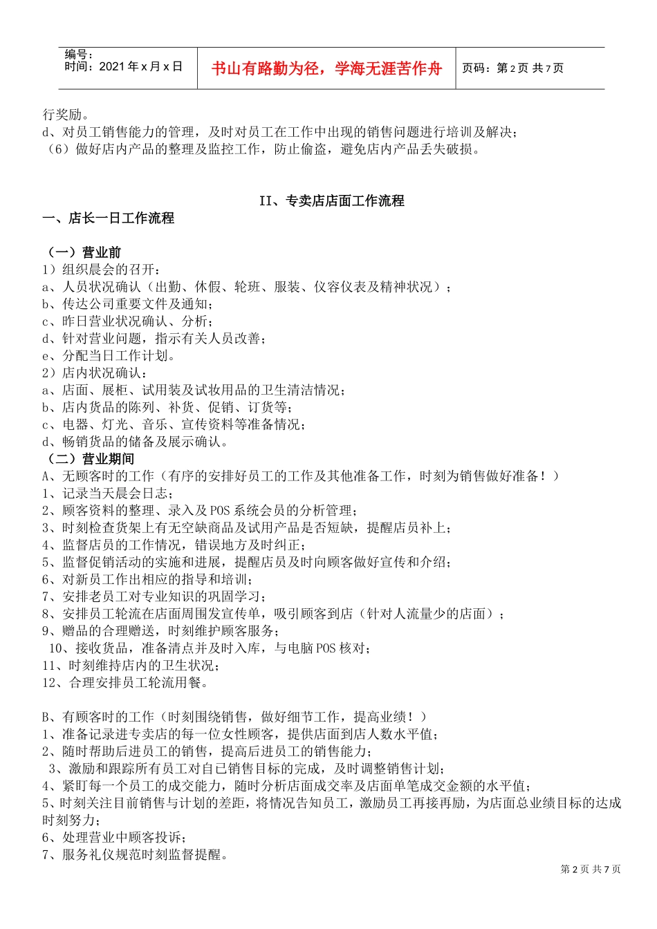 化妆品专卖店会员管理制度(DOC7页)_第2页