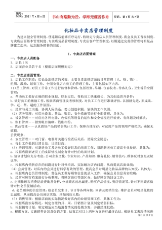 化妆品专卖店会员管理制度(DOC7页)