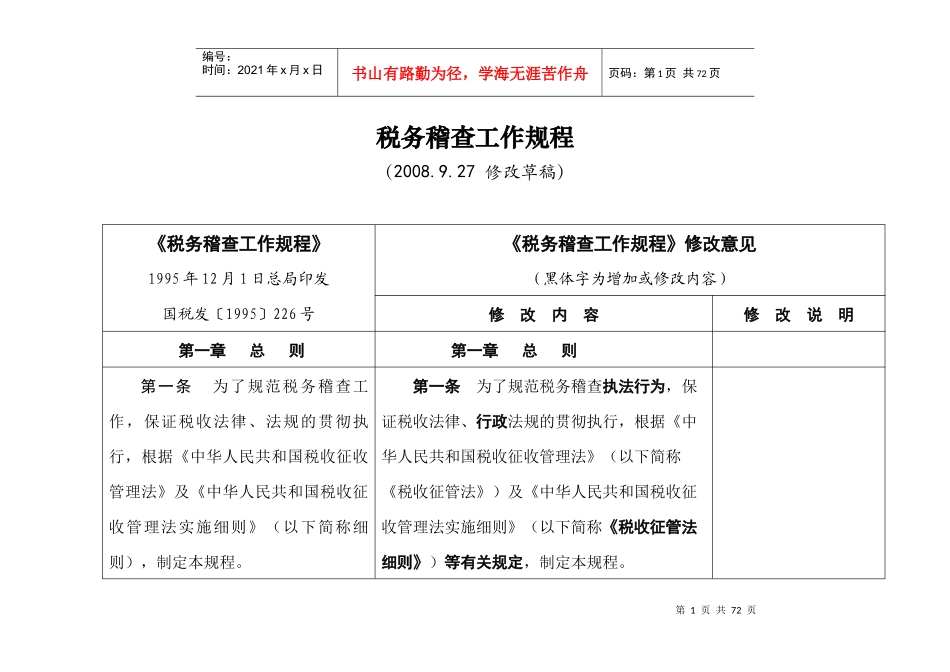 税务稽查工作规程_第1页