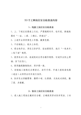 53个工种岗位安全检查表内容(0)