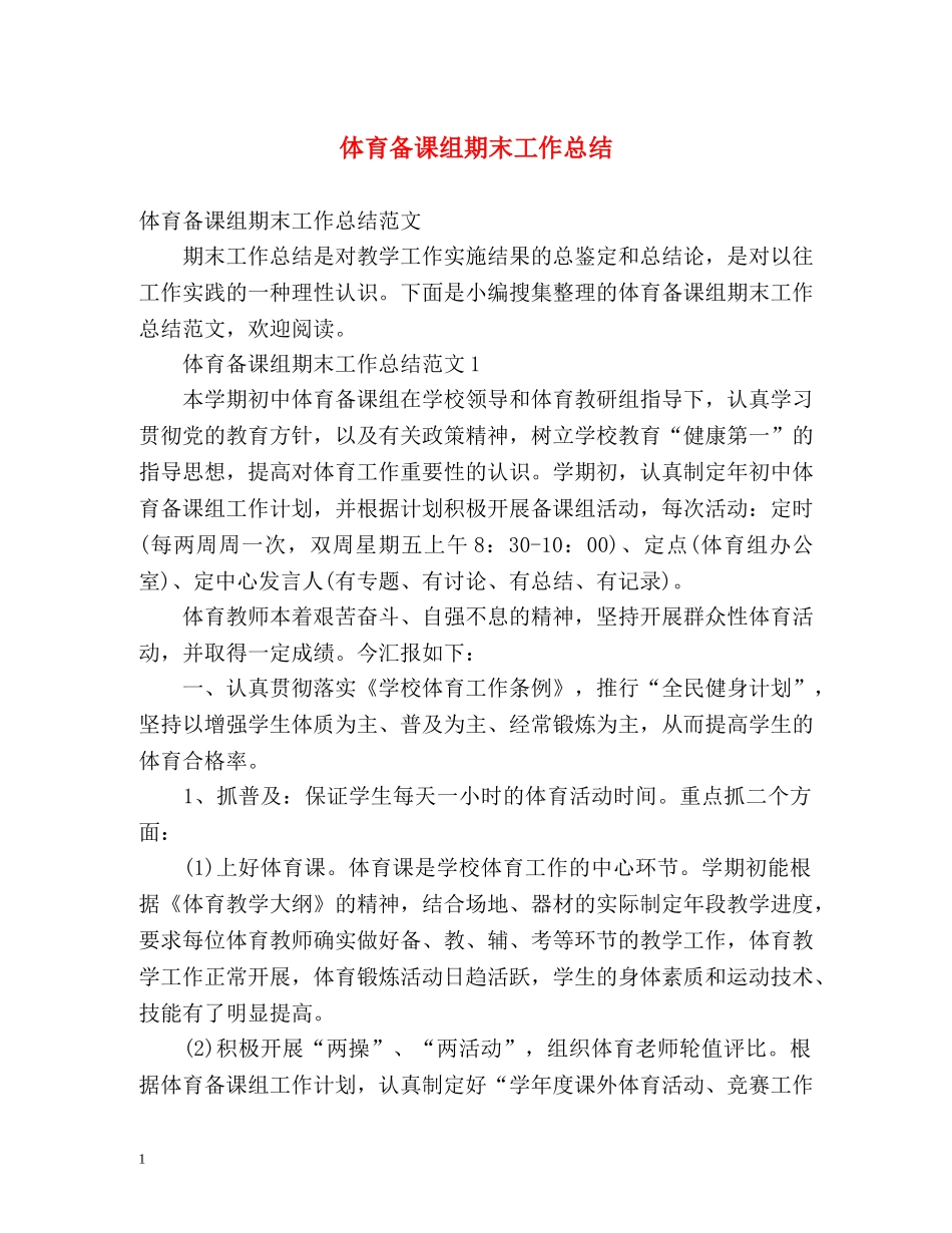 体育备课组期末工作总结 _第1页