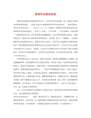 体育外出培训总结 