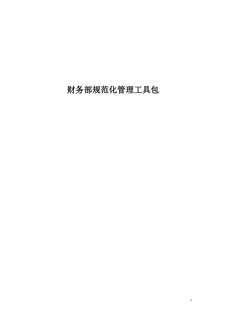 财务部规范化管理工具包管理_第1页