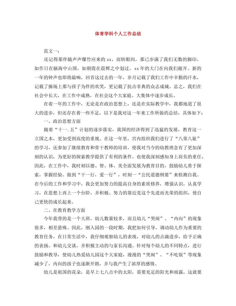 体育学科个人工作总结 _第1页