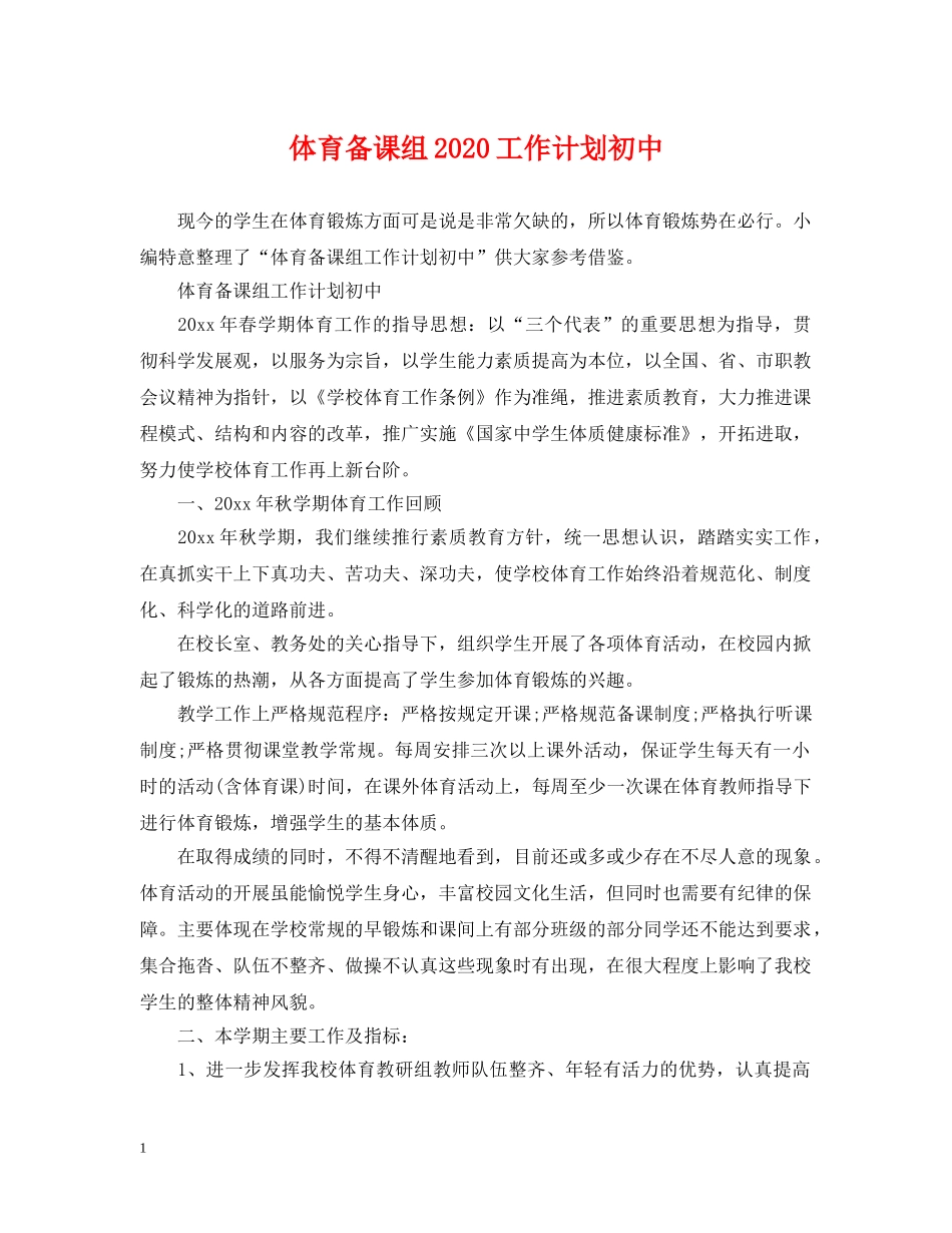 体育备课组2020工作计划初中 _第1页