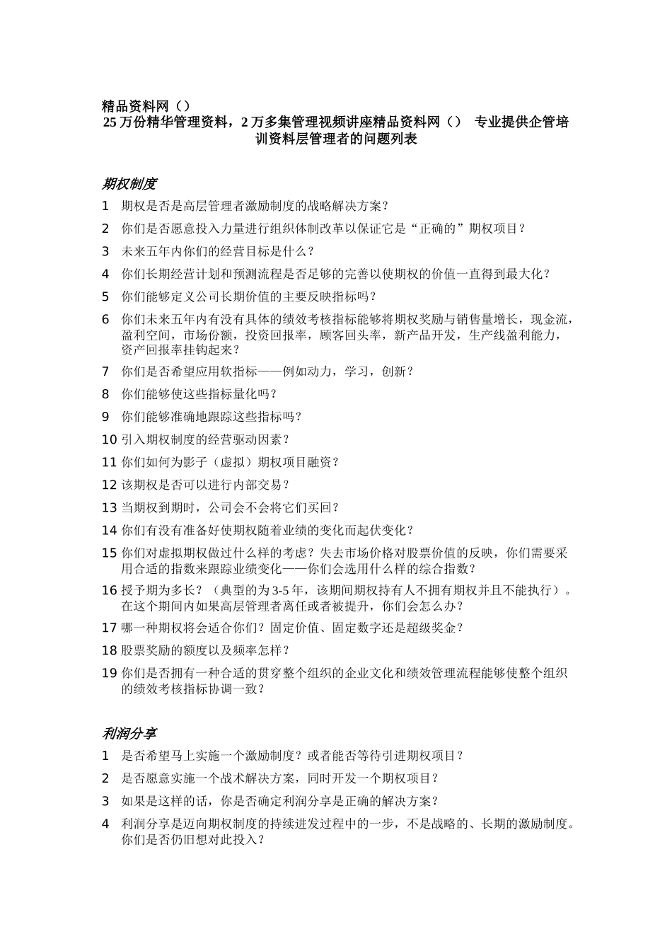 给高层管理者的问题列表_第1页