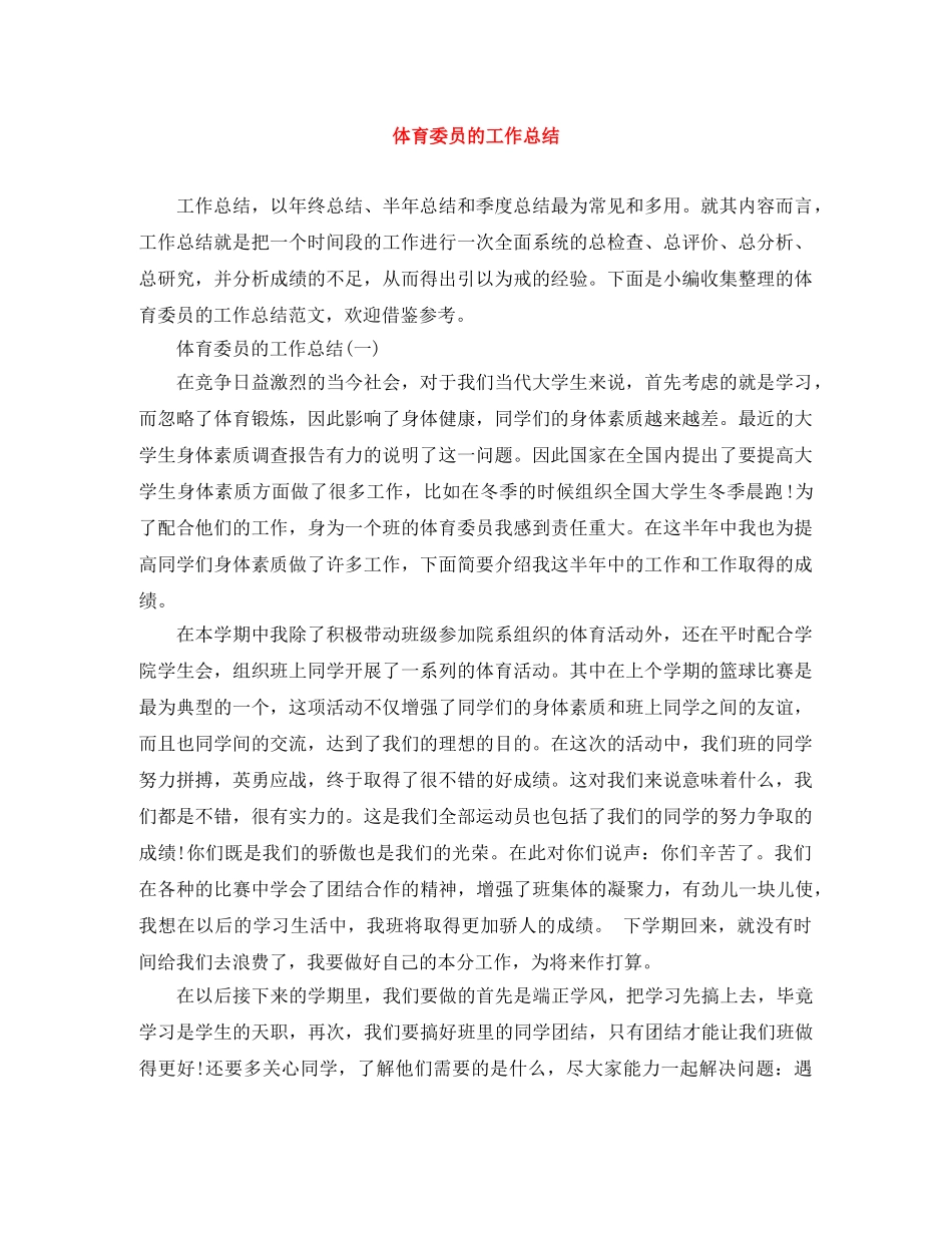 体育委员的工作总结 _第1页