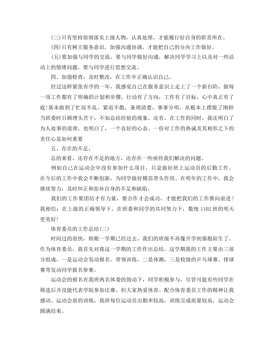 体育委员的工作总结 _第3页