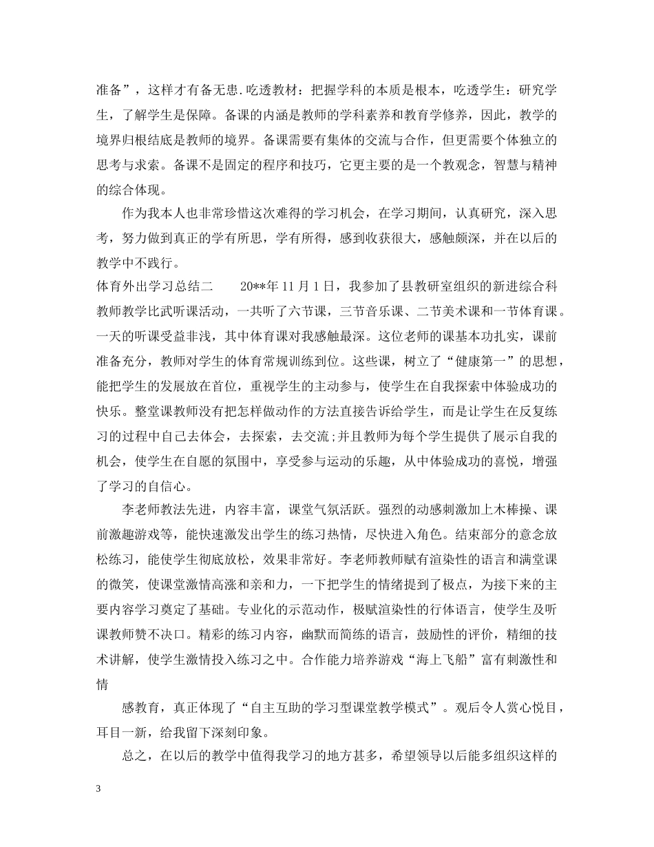 体育外出学习总结 _第3页