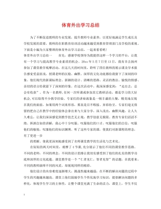 体育外出学习总结 