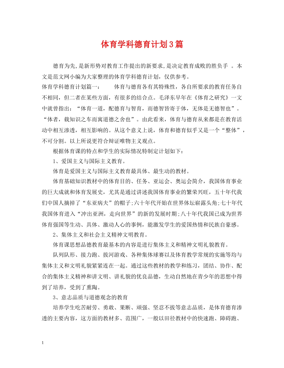 体育学科德育计划3篇 _第1页