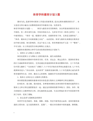 体育学科德育计划3篇 