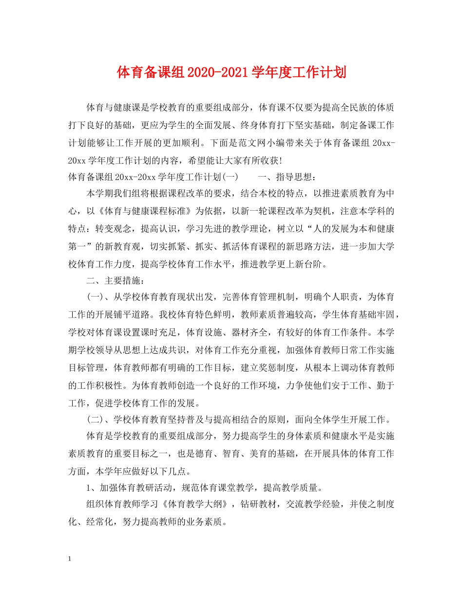 体育备课组2020-2021学年度工作计划 _第1页