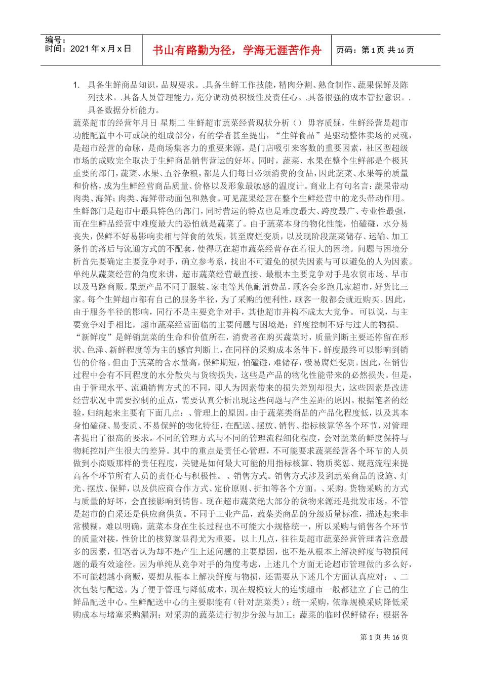 超市店面管理制度(DOC17页)_第1页