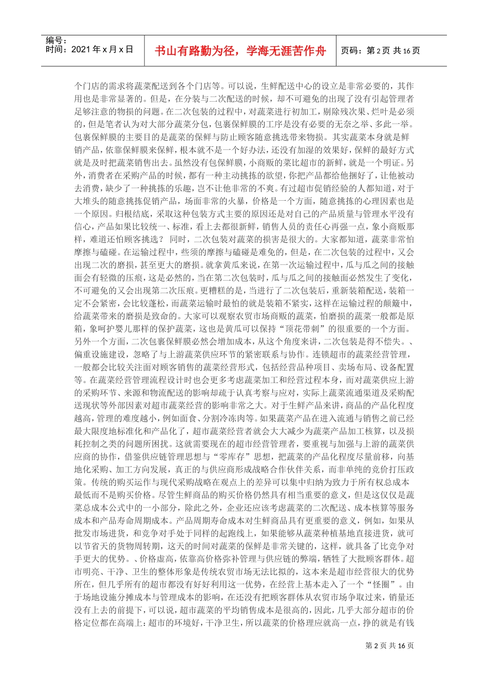 超市店面管理制度(DOC17页)_第2页