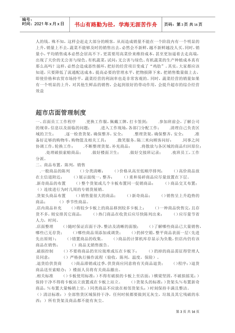 超市店面管理制度(DOC17页)_第3页