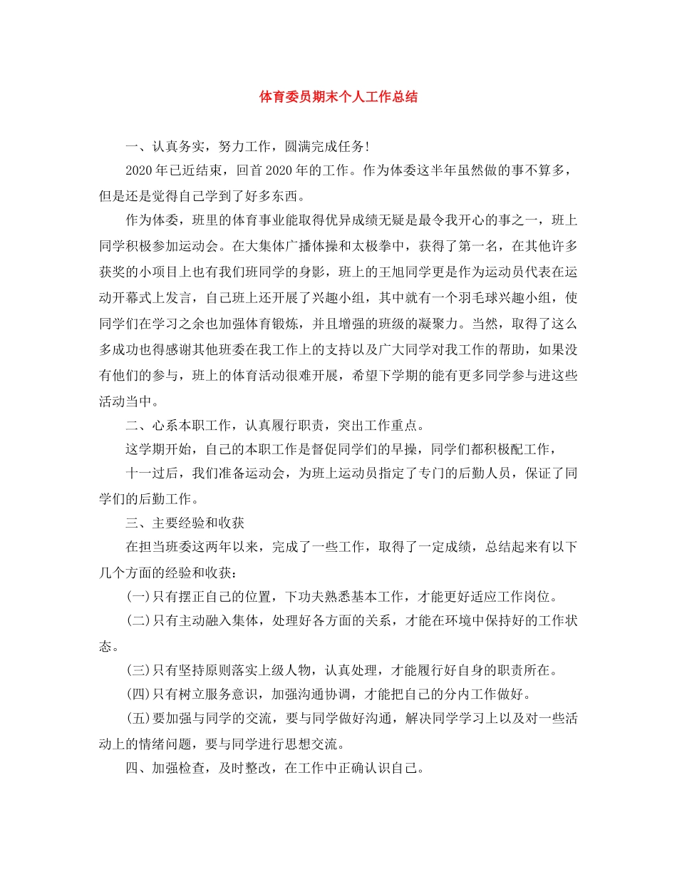 体育委员期末个人工作总结 _第1页