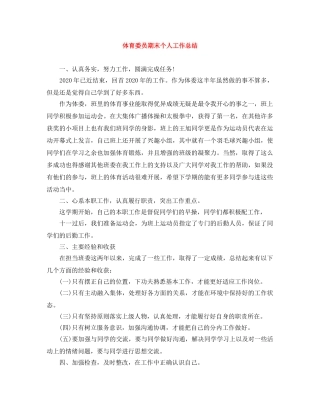 体育委员期末个人工作总结 