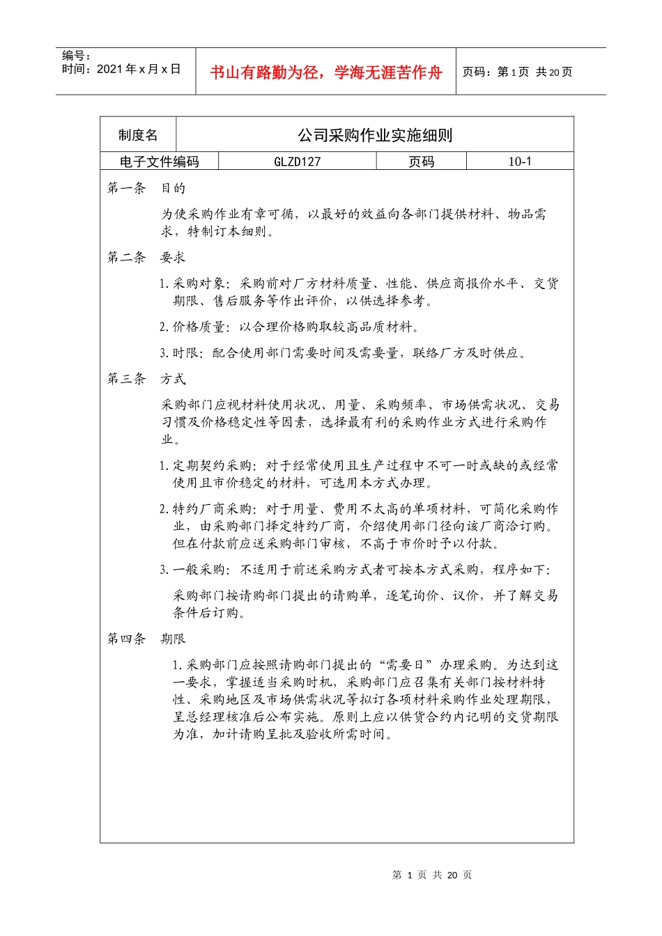 某企业采购作业实施条例_第1页