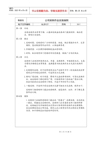某企业采购作业实施条例