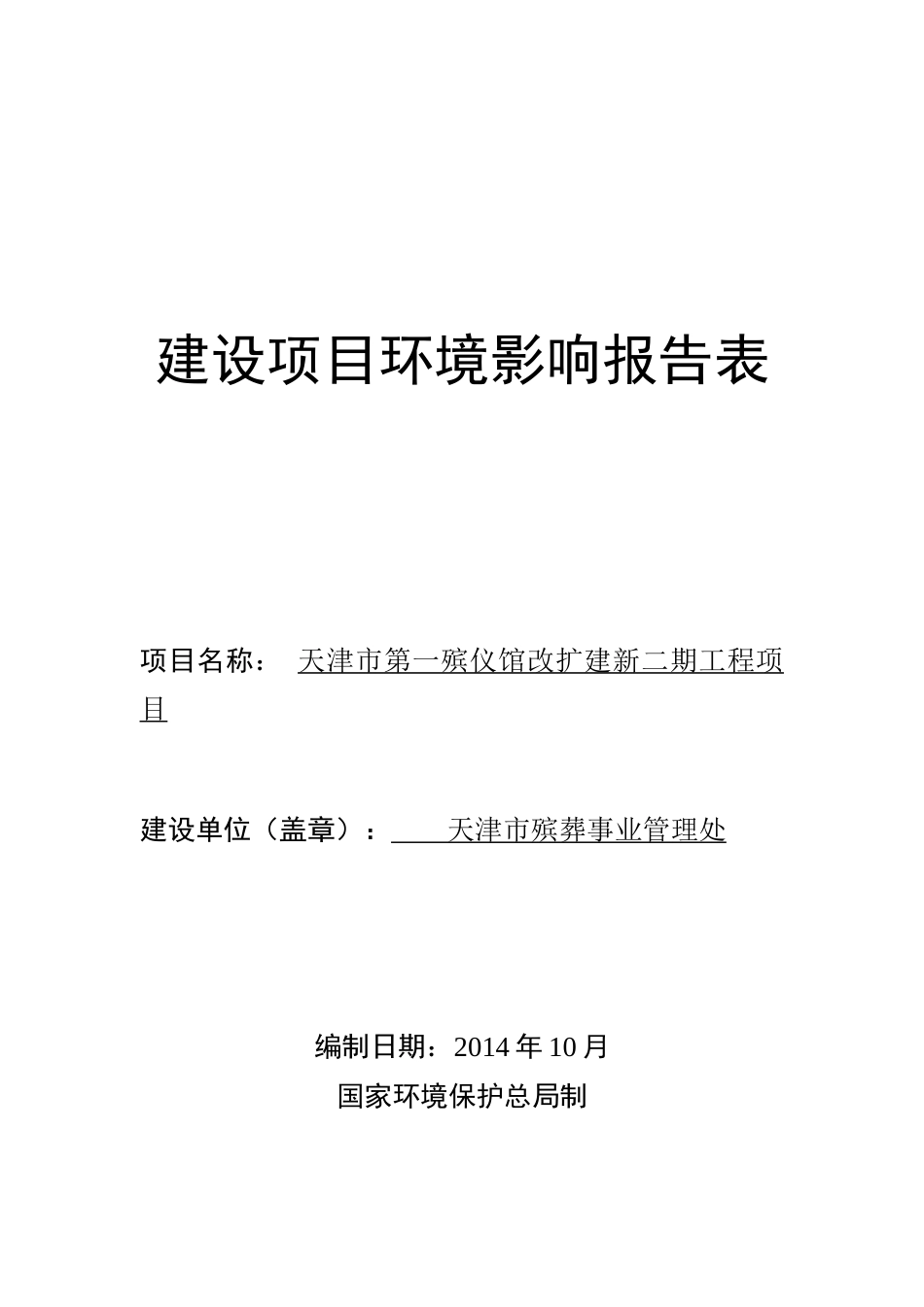 天津市第一殡仪馆改扩建新二期工程项目环境影响报告表doc_第1页