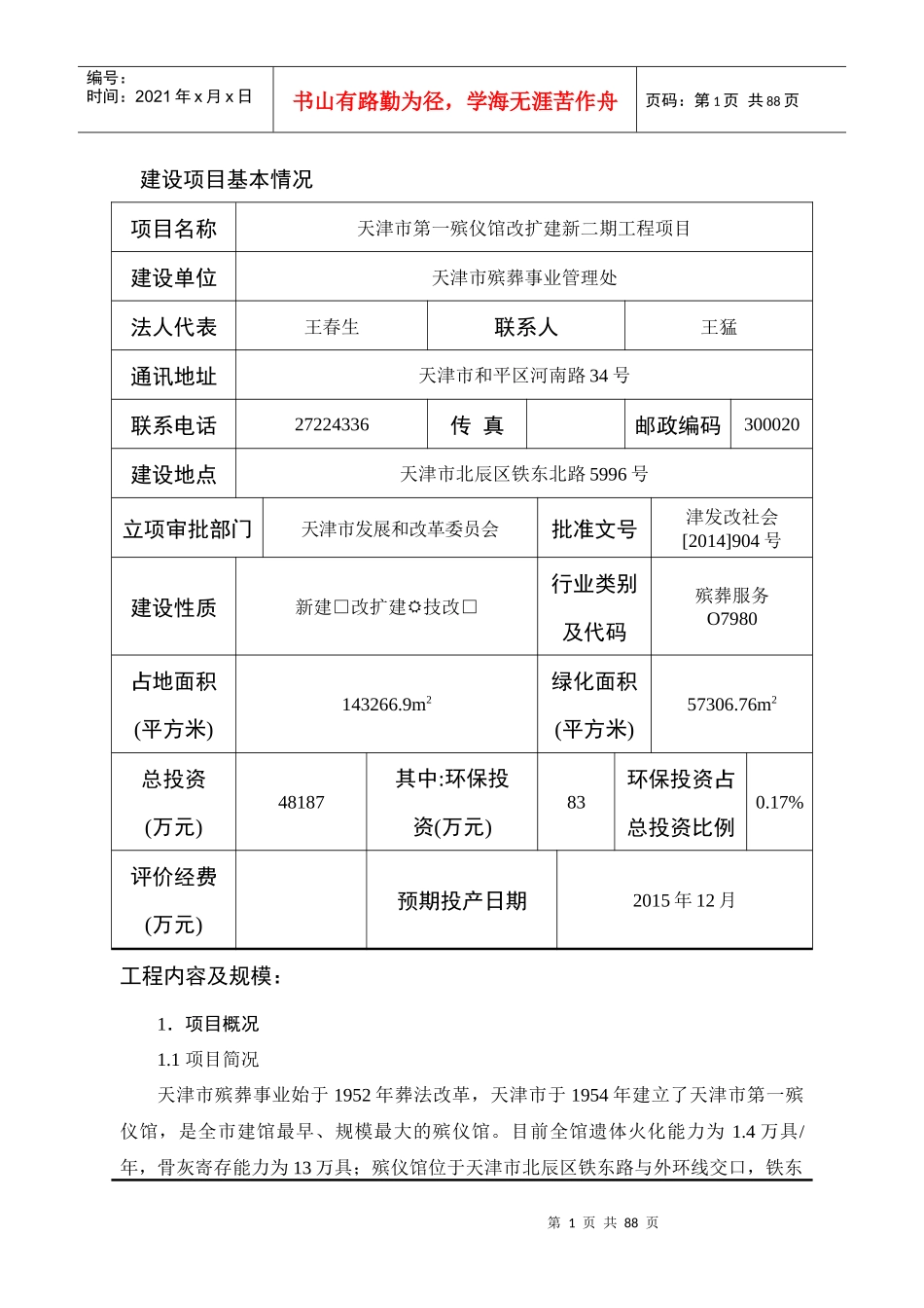 天津市第一殡仪馆改扩建新二期工程项目环境影响报告表doc_第3页