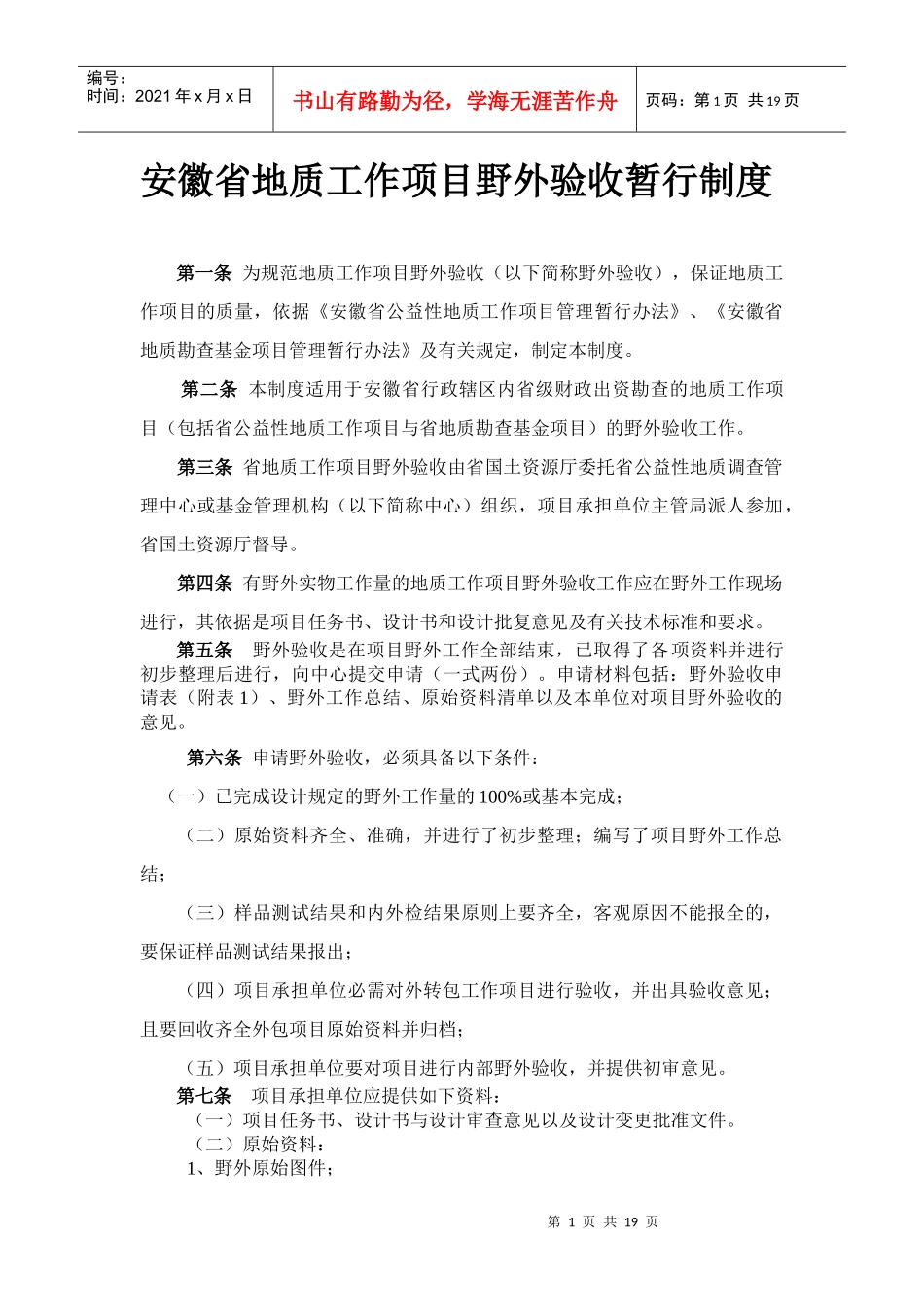 安徽省地质工作项目野外验收暂行制度_第1页