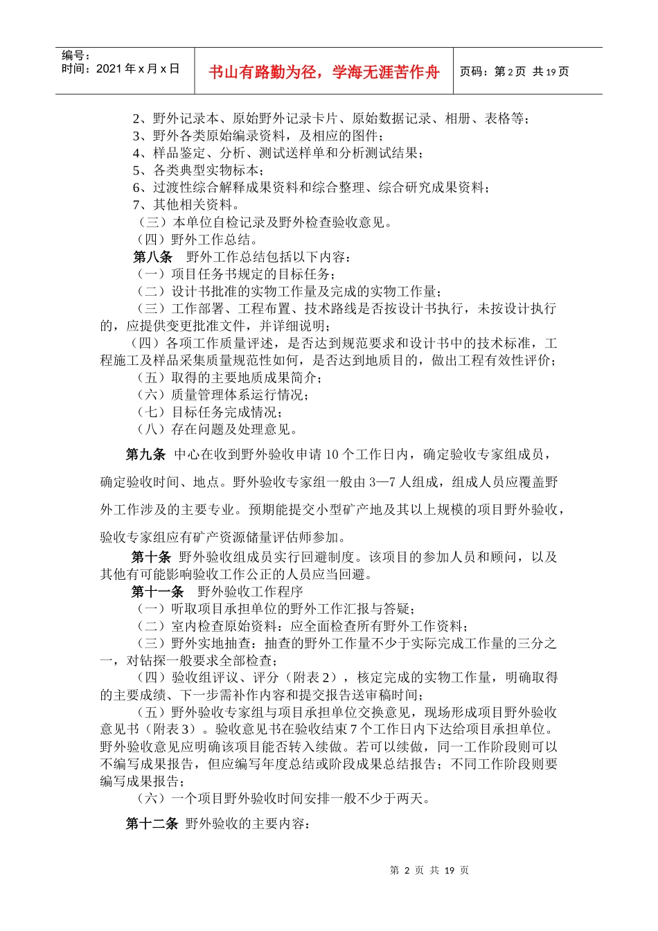 安徽省地质工作项目野外验收暂行制度_第2页