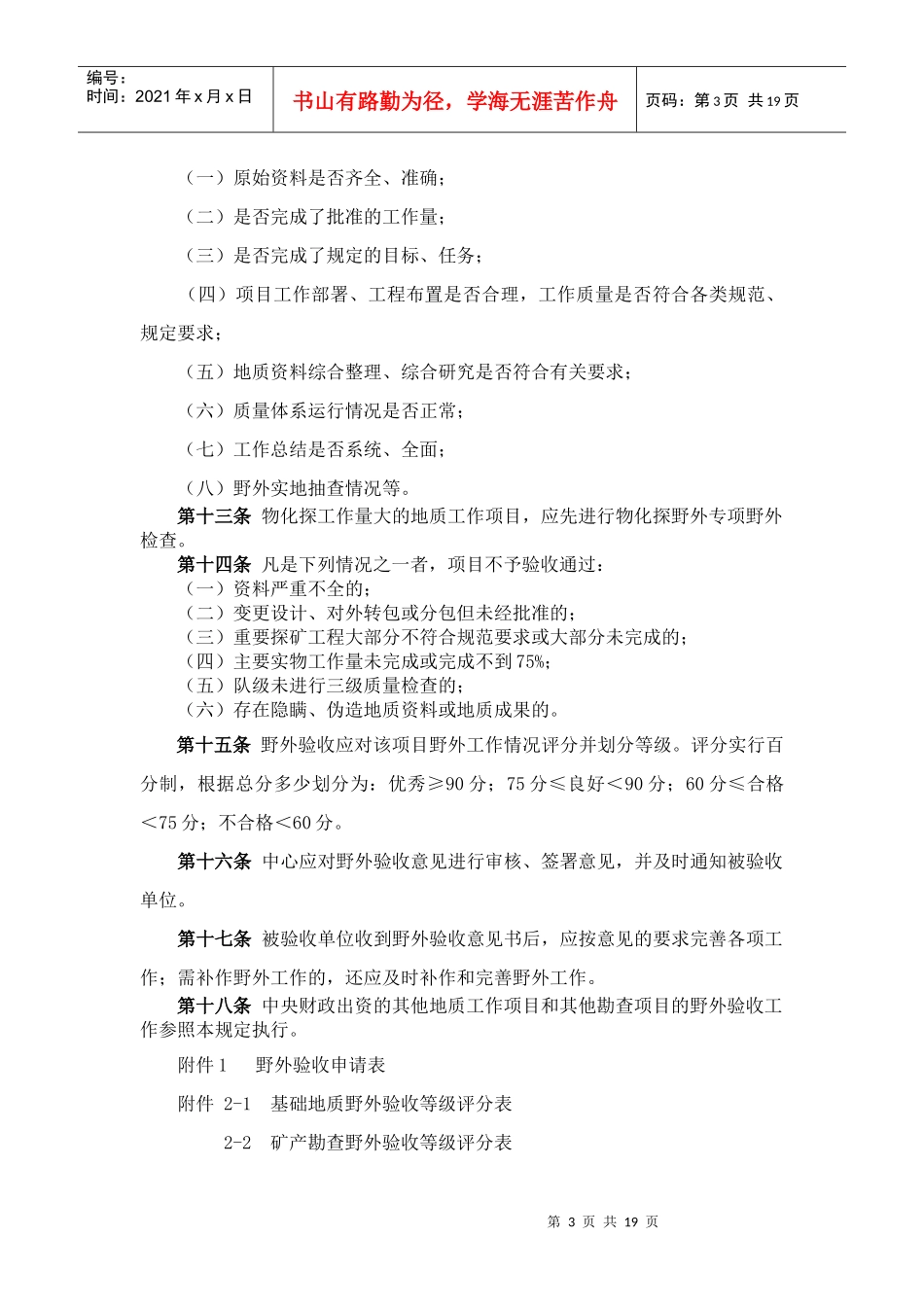 安徽省地质工作项目野外验收暂行制度_第3页