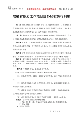 安徽省地质工作项目野外验收暂行制度