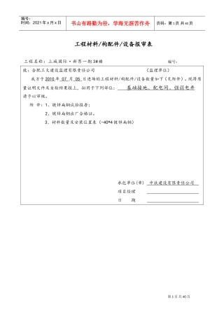 工程材料设备报审表(DOC36页)