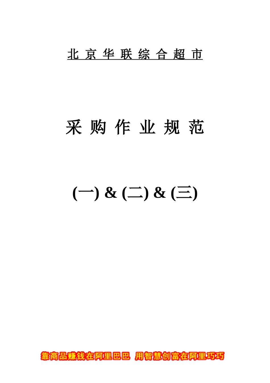 北京华联采购作业规范_第1页