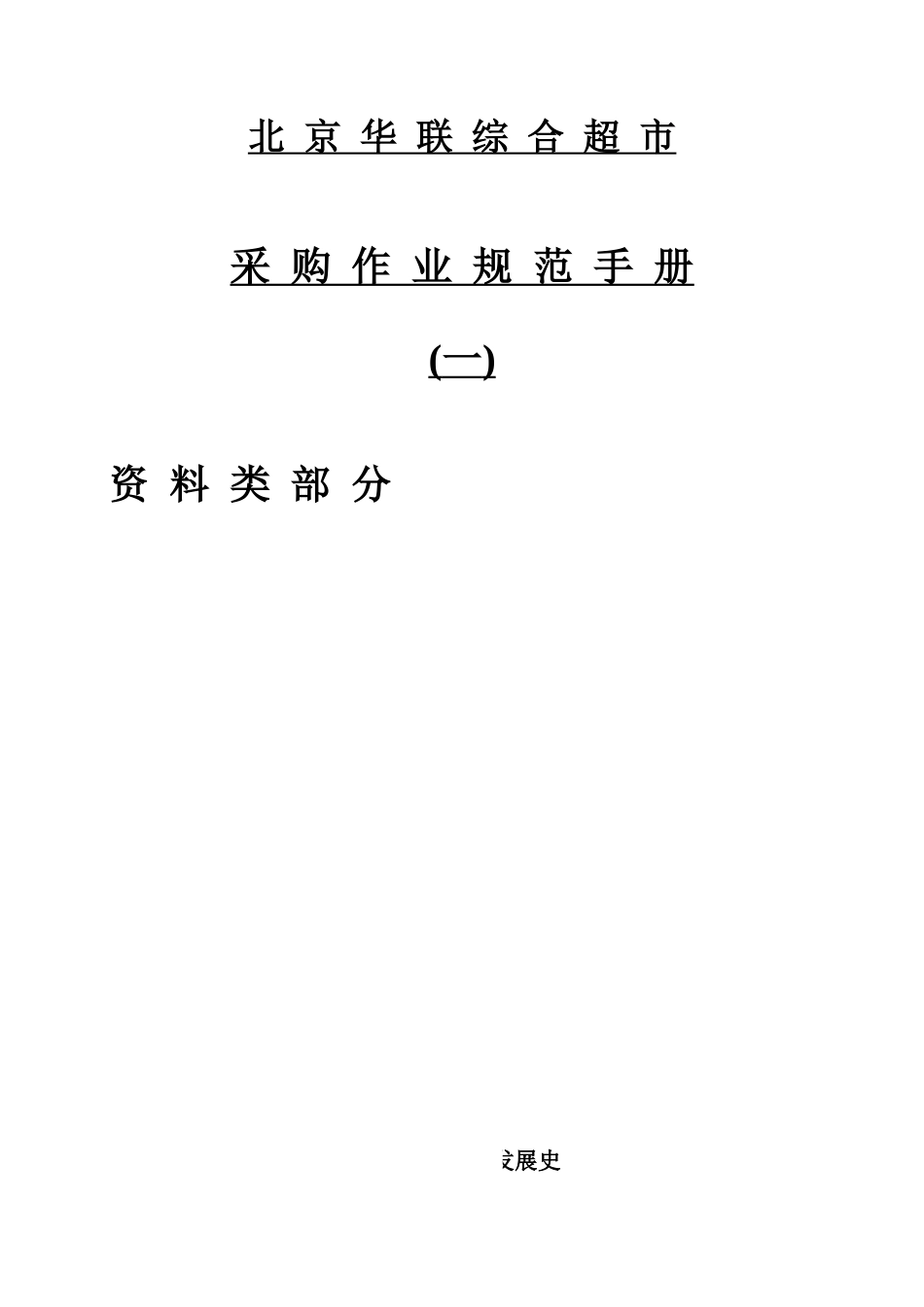 北京华联采购作业规范_第2页